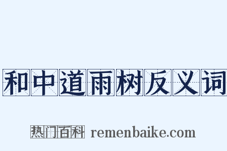 和中道雨树反义词是什么意思的图片